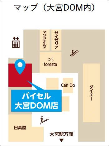 バイセル　店舗　大宮DOM店_01